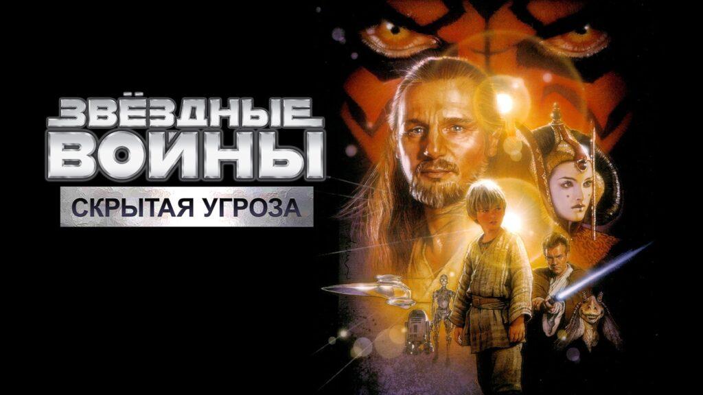 Звёздные войны: Эпизод 1 – Скрытая угроза
