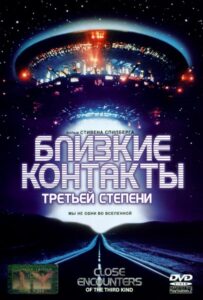Близкие контакты третьей степени Смотреть Онлайн на Лордфильм