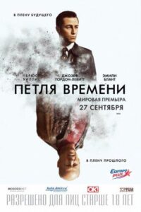 Петля времени Смотреть Онлайн на Лордфильм
